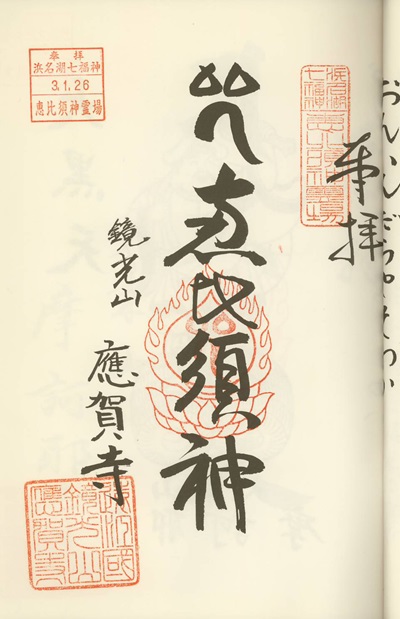 応賀寺,恵比寿,浜名湖七福神,七福神,御朱印