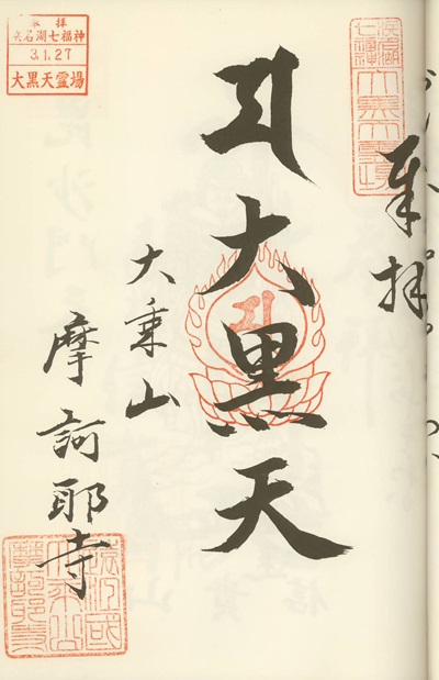 摩訶耶寺,大黒天,浜名湖七福神,七福神,御朱印