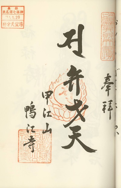 鴨江寺,弁財天,浜名湖七福神,七福神,御朱印
