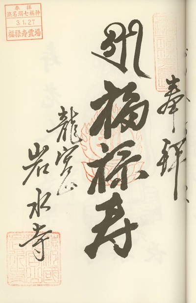 岩水寺,福禄寿,浜名湖七福神,七福神,御朱印