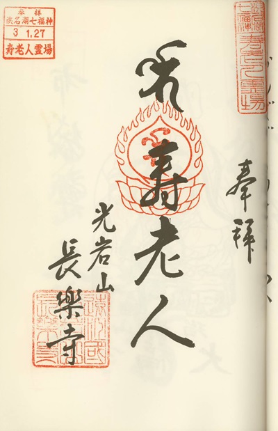 長楽寺,寿老人,浜名湖七福神,七福神,御朱印