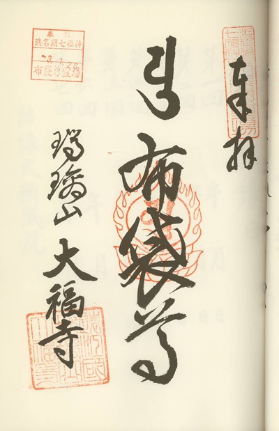 大福寺,布袋尊,浜名湖七福神,七福神,御朱印
