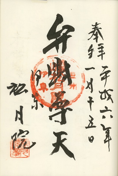 松月院,弁財天,伊東温泉七福神,七福神,御朱印