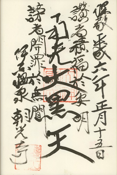 朝光寺,大黒天,伊東温泉七福神,七福神,御朱印
