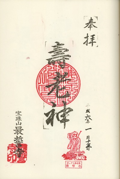 最誓寺,寿老人,伊東温泉七福神,七福神,御朱印