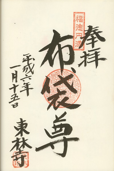 東林寺,布袋尊,伊東温泉七福神,七福神,御朱印