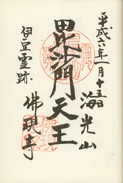 仏現寺,毘沙門天,伊東温泉七福神,七福神,御朱印