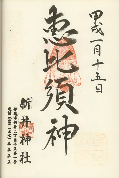 新井神社,恵比寿,伊東温泉七福神,七福神,御朱印