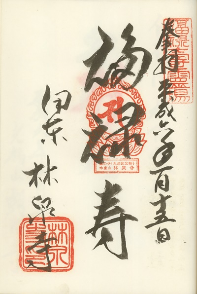 林泉寺,福禄寿,伊東温泉七福神,七福神,御朱印