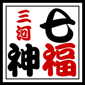 三河七福神