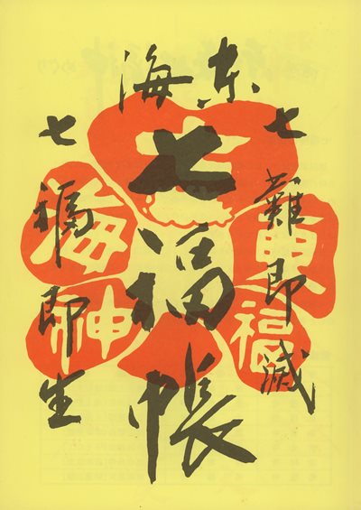 東海七福帳(東海七福神御朱印帳)