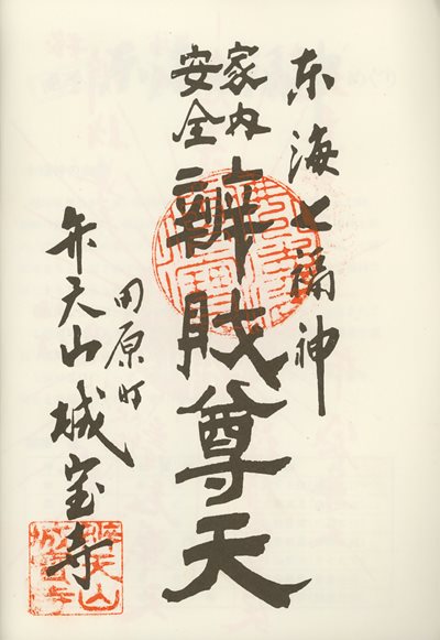 城宝寺の御朱印