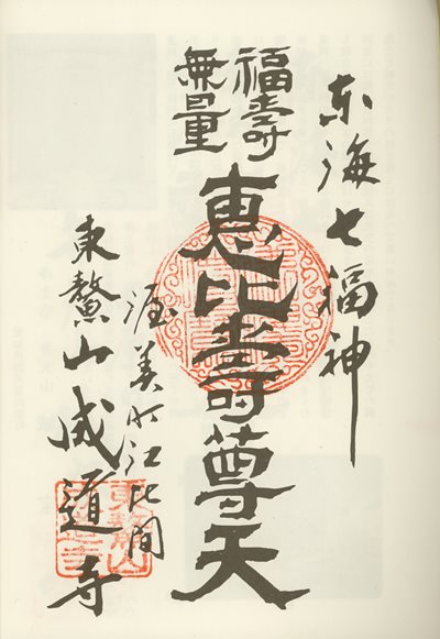 成道寺の御朱印