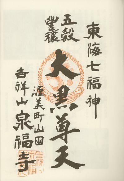 泉福寺の御朱印