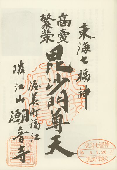 潮音寺の御朱印