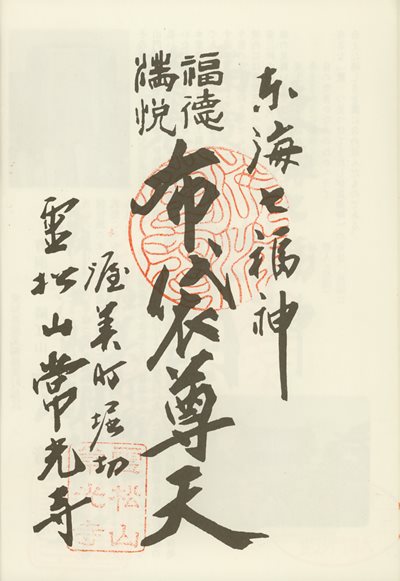 常光寺の御朱印