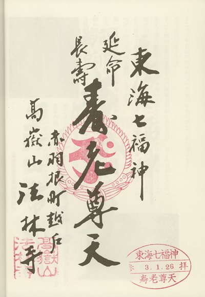 法林寺の御朱印