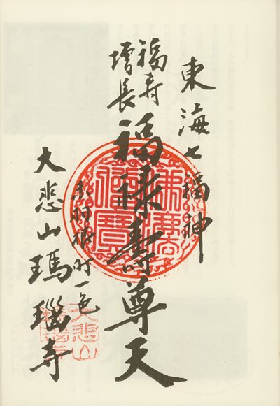 瑪瑙寺の御朱印