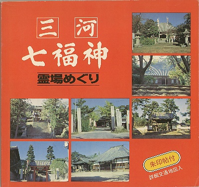 三河七福神霊場めぐり