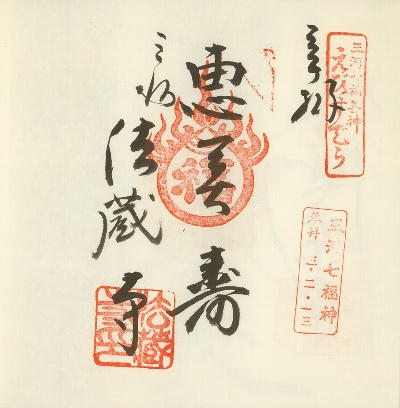 法蔵寺,三河七福神,御朱印