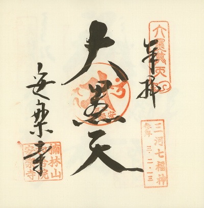 安楽寺,三河七福神,御朱印