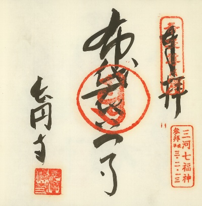 長圓寺,三河七福神,御朱印