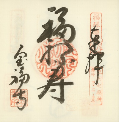 宝福寺,三河七福神,御朱印