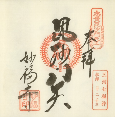 妙福寺,三河七福神,御朱印