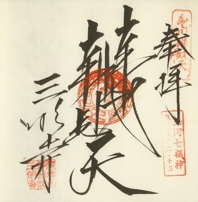 三明寺,三河七福神,御朱印