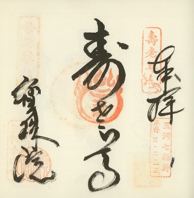 宝珠院,三河七福神,御朱印