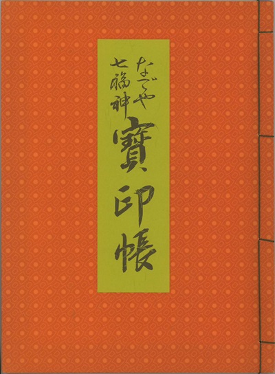 なごや七福神納経帳