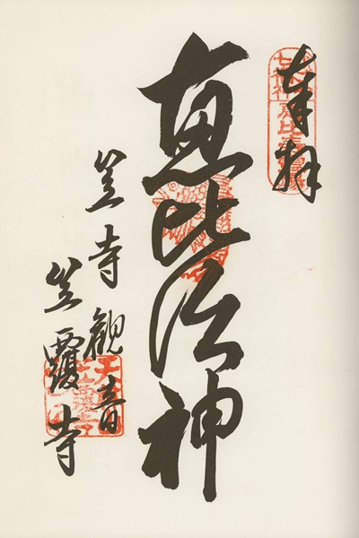 笠覆寺,なごや七福神,七福神,御朱印