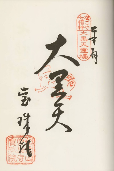 宝珠院,なごや七福神,七福神,御朱印