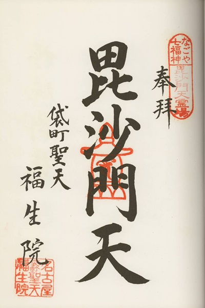 福生院,なごや七福神,七福神,御朱印