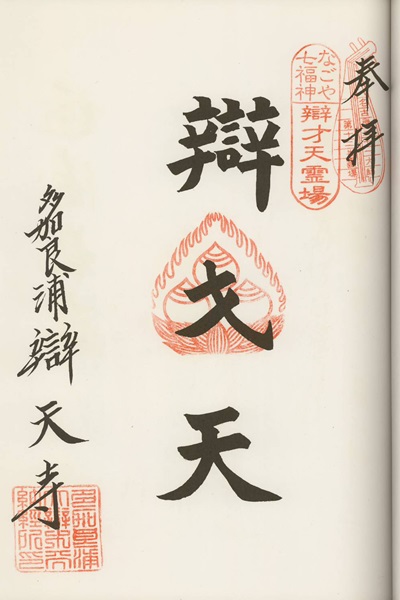 辯天寺,なごや七福神,七福神,御朱印