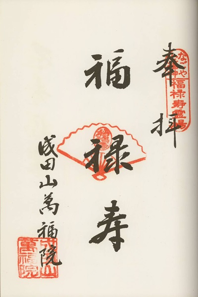 萬福院,なごや七福神,七福神,御朱印