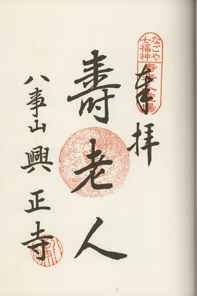 興正寺,なごや七福神,七福神,御朱印