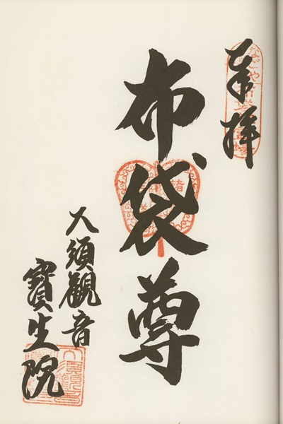 宝生院,なごや七福神,七福神,御朱印