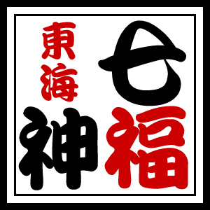 東海七福神