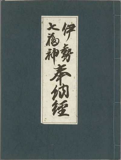伊勢七福神奉納経