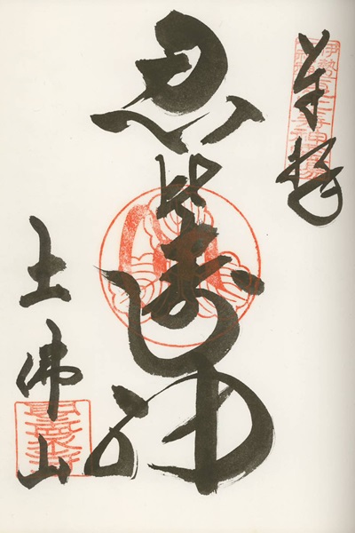 聖衆寺,恵比寿,伊勢七福神,七福神,御朱印