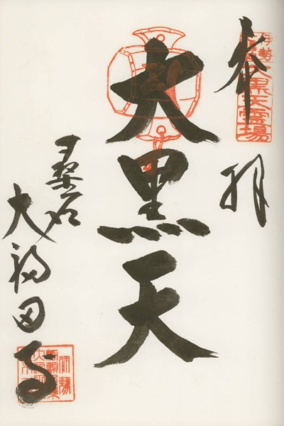 大福田寺,大黒天,伊勢七福神,七福神,御朱印