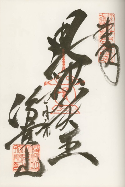 信貴山四日市別院 千福寺,毘沙門天,伊勢七福神,七福神,御朱印