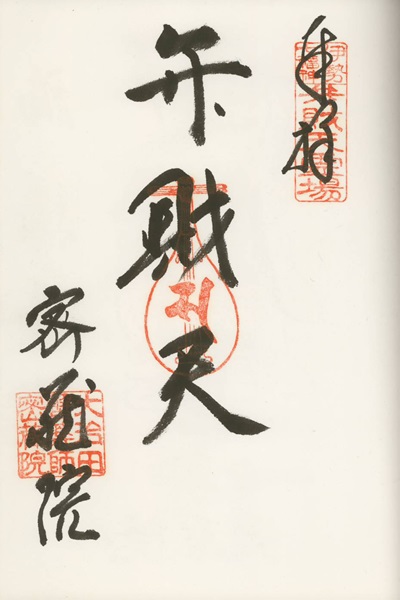 密蔵院,弁財天,伊勢七福神,七福神,御朱印