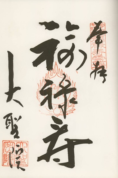 大聖院,福禄寿,伊勢七福神,七福神,御朱印