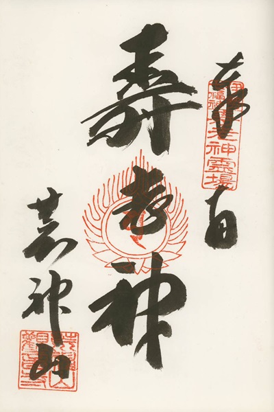 観音寺,寿老人,伊勢七福神,七福神,御朱印