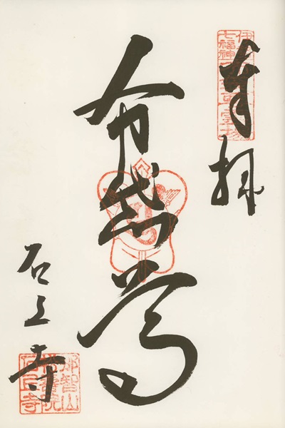 石上寺,布袋尊,伊勢七福神,七福神,御朱印