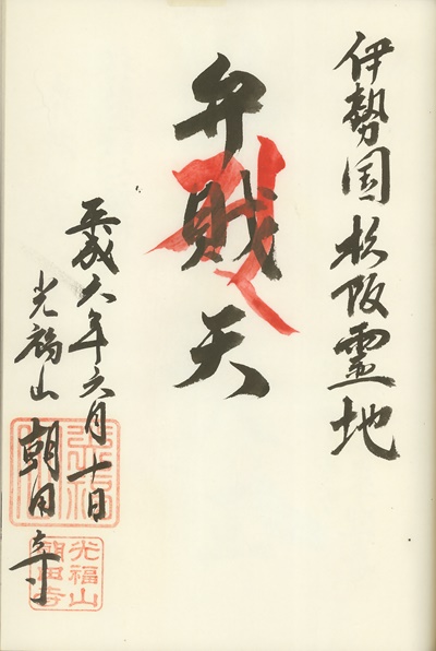 朝田寺,弁財天,松阪霊地七福神,七福神,御朱印