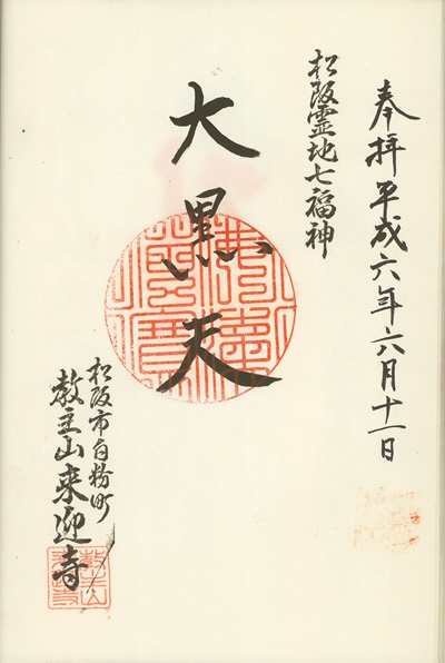 来迎寺,大黒天,松阪霊地七福神,七福神,御朱印