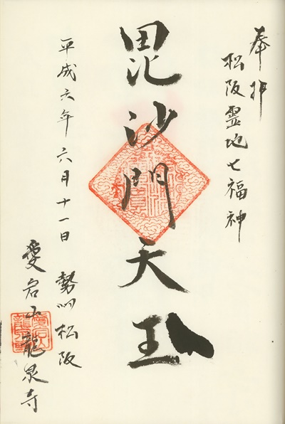 龍泉寺,毘沙門天,松阪霊地七福神,七福神,御朱印